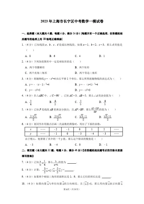 2023年上海市长宁区中考数学一模试卷及答案解析