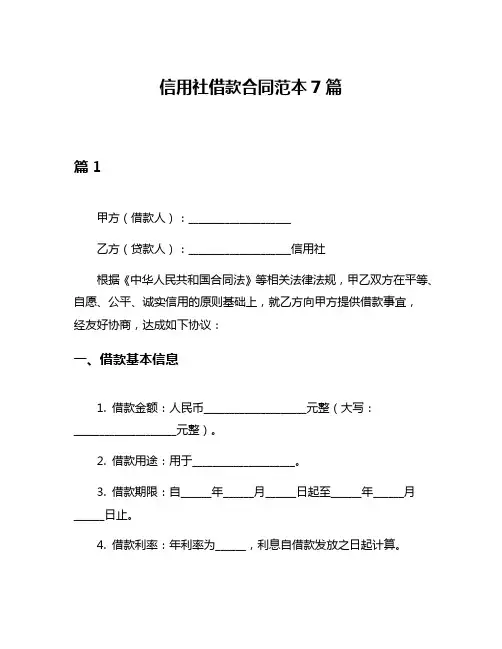信用社借款合同范本7篇