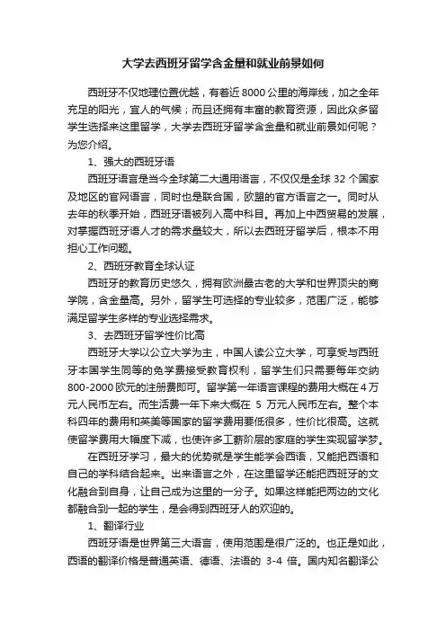 大学去西班牙留学含金量和就业前景如何