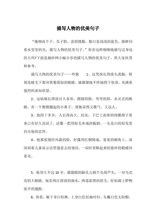 描写人物的优美句子