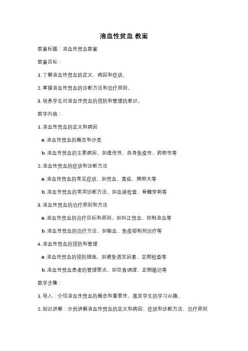 溶血性贫血 教案
