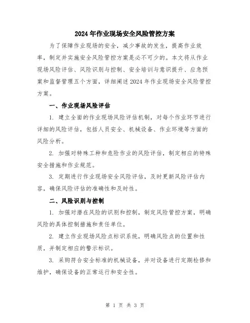 2024年作业现场安全风险管控方案