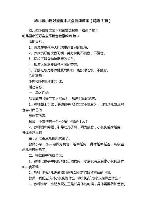 幼儿园小班好宝宝不挑食健康教案（精选7篇）