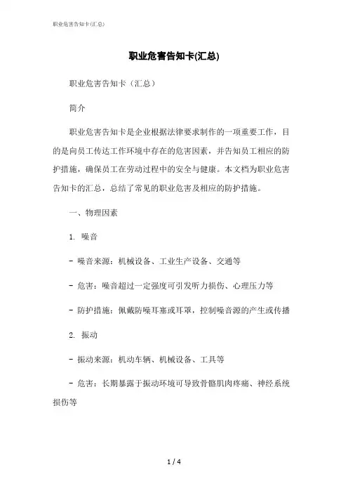 2023修正版职业危害告知卡(汇总)