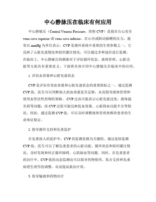 中心静脉压在临床有何应用