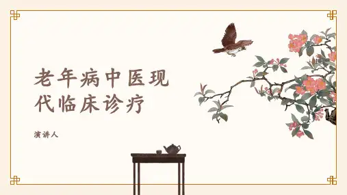 老年病中医现代临床诊疗