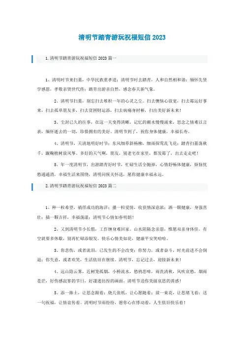 清明节踏青游玩祝福短信2023