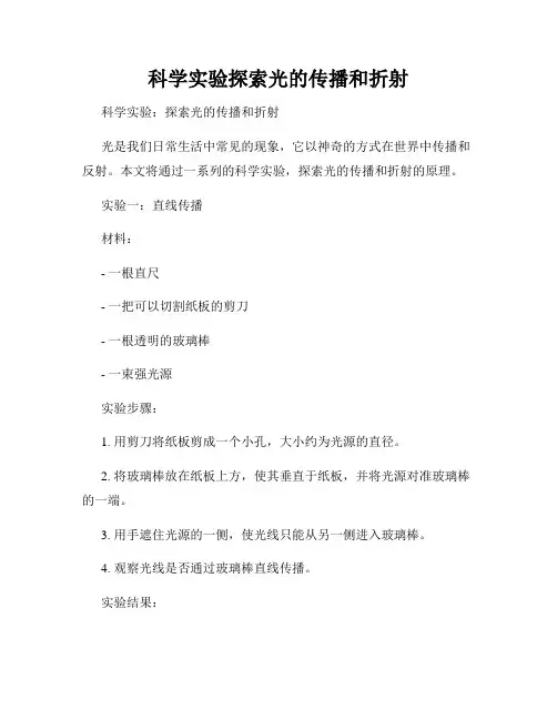 科学实验探索光的传播和折射