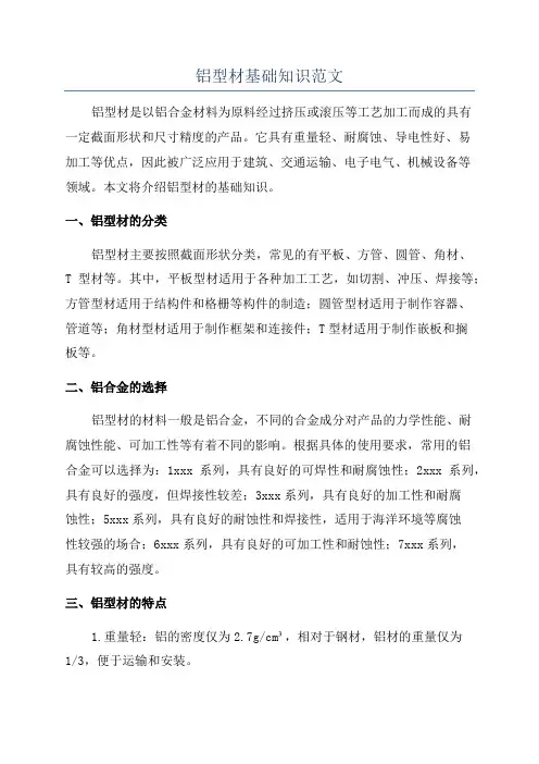 铝型材基础知识范文