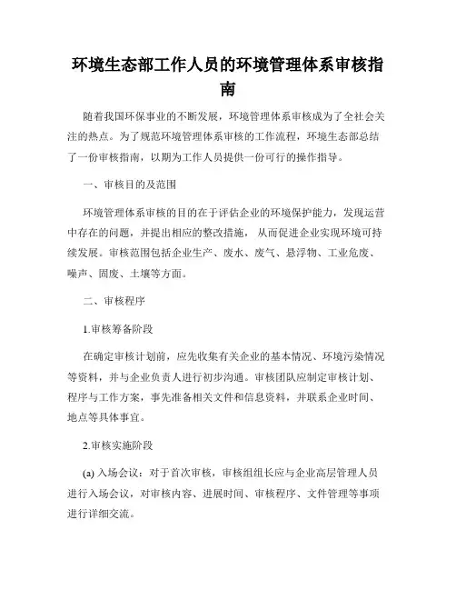 环境生态部工作人员的环境管理体系审核指南