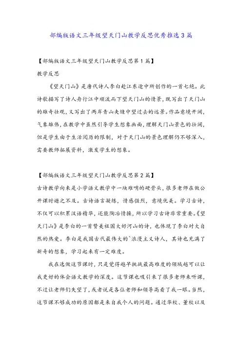部编版语文三年级望天门山教学反思优秀推选3篇