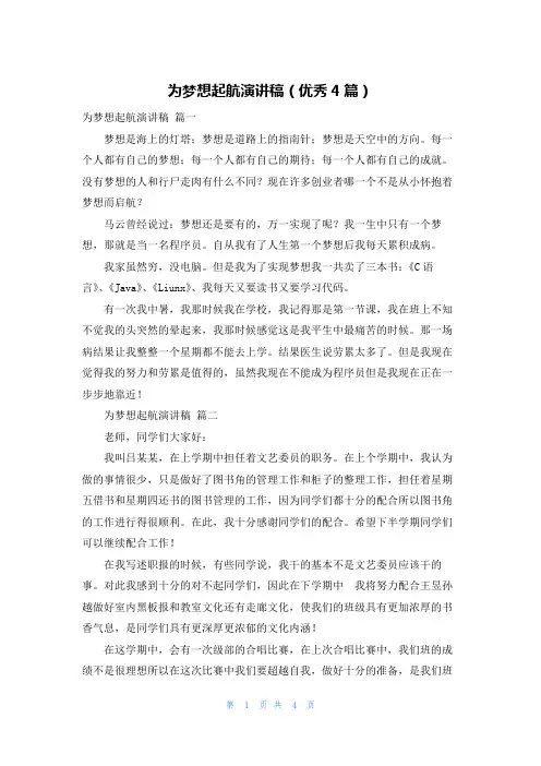 为梦想起航演讲稿(优秀4篇)