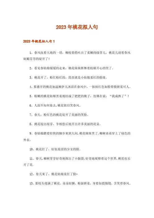 2023年桃花拟人句