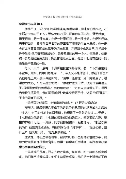 学雷锋小标兵事迹材料（精选3篇）