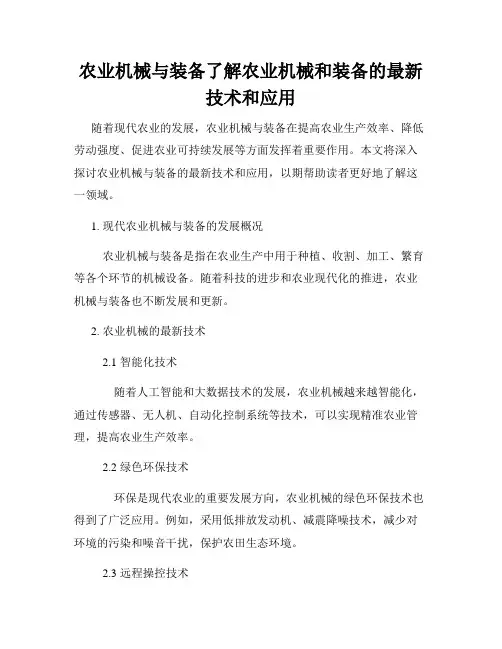 农业机械与装备了解农业机械和装备的最新技术和应用