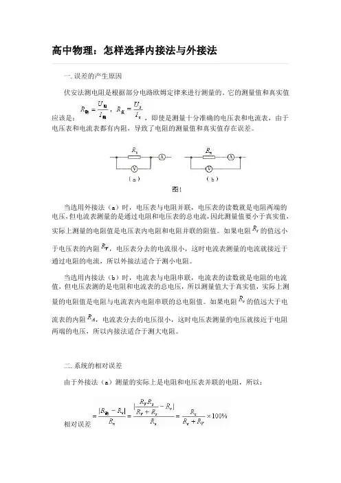 高中物理：怎样选择内接法与外接法