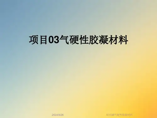 项目03气硬性胶凝材料