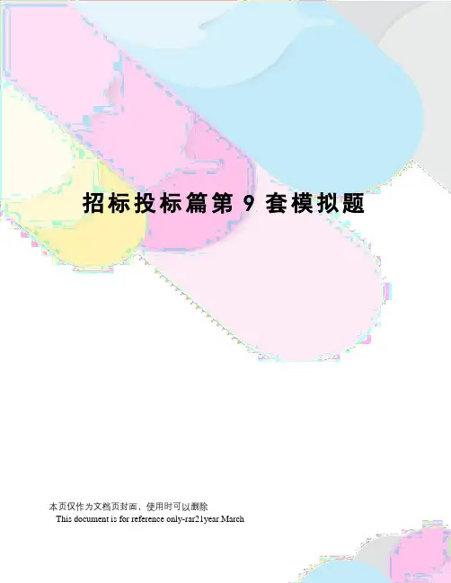 招标投标篇第9套模拟题