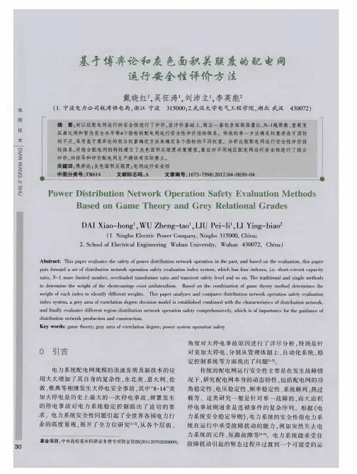 基于博弈论和灰色面积关联度的配电网运行安全性评价方法
