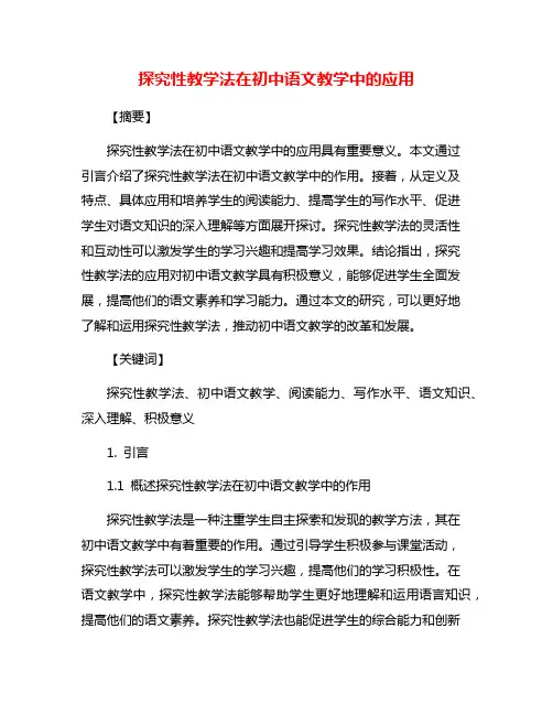 探究性教学法在初中语文教学中的应用