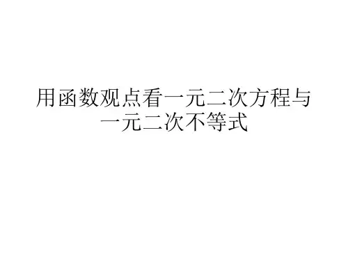 用函数观点看一元二次方程与一元二次不等式