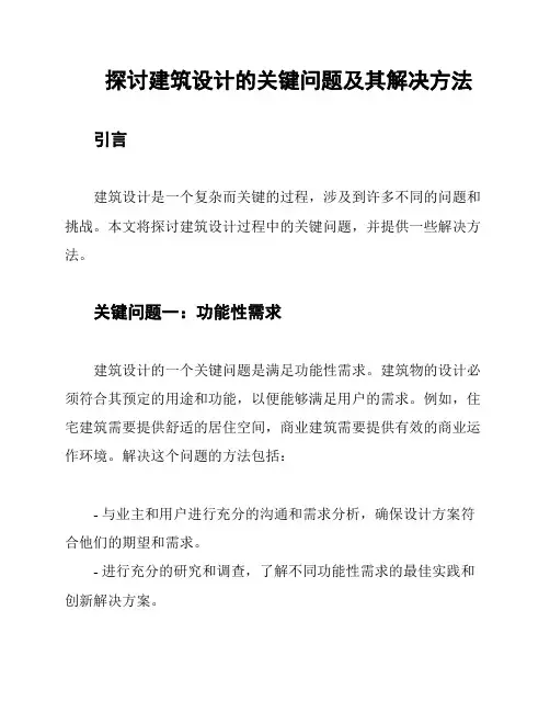 探讨建筑设计的关键问题及其解决方法