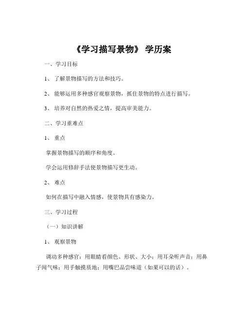 《学习描写景物》 学历案