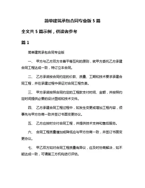 简单建筑承包合同专业版5篇