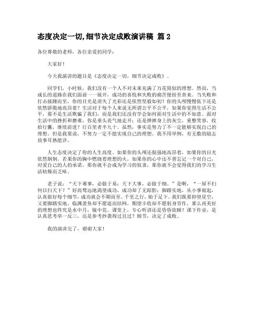 态度决定一切,细节决定成败演讲稿 篇2