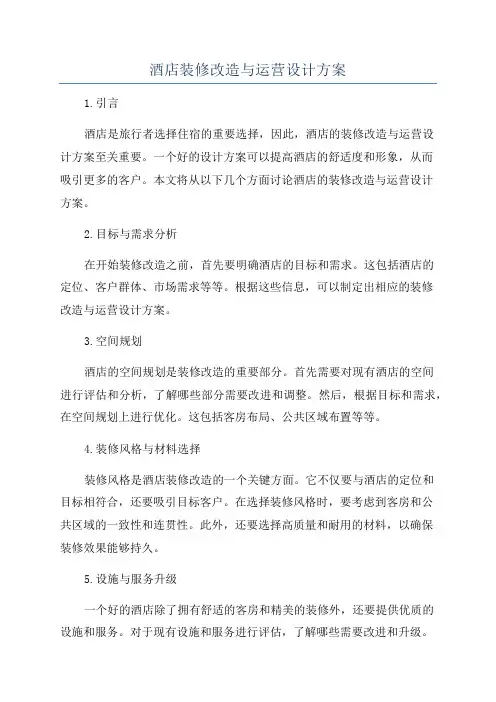 酒店装修改造与运营设计方案