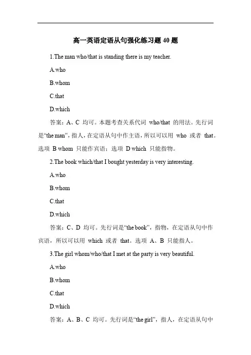 高一英语定语从句强化练习题40题
