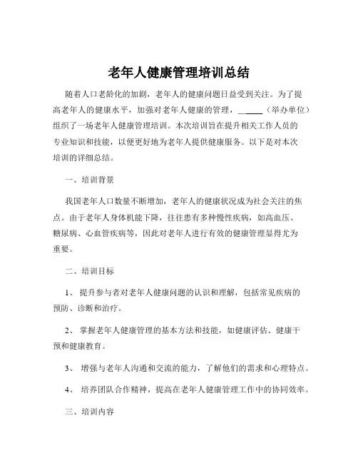 老年人健康管理培训总结