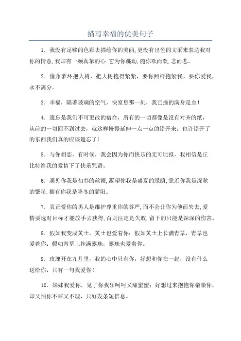 描写幸福的优美句子