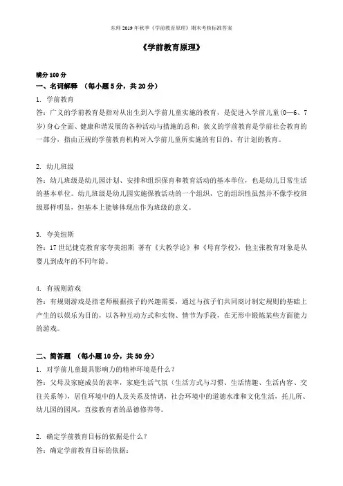 东师2019年秋季《学前教育原理》期末考核标准答案