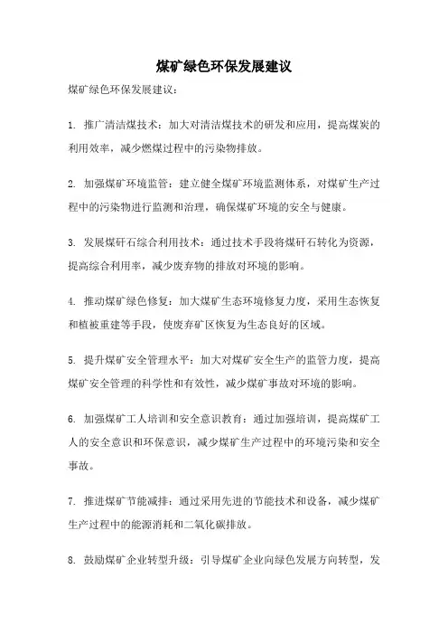 煤矿绿色环保发展建议