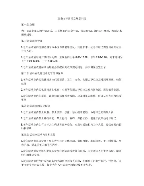 居委老年活动室规章制度