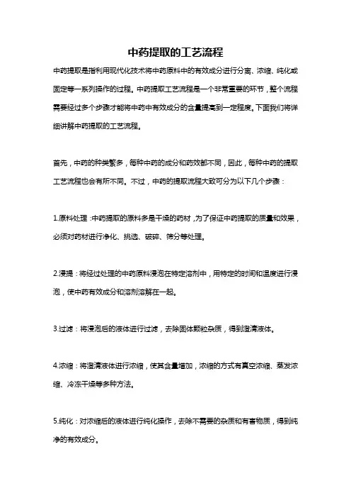 中药提取的工艺流程