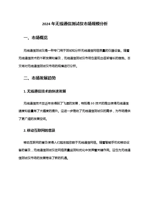 2024年无线通信测试仪市场规模分析