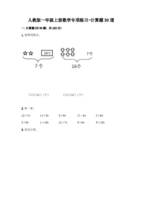 人教版一年级上册数学专项练习-计算题50道及参考答案1套