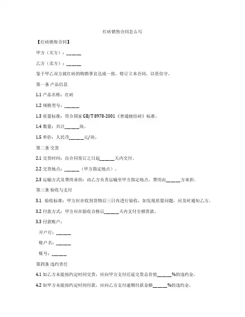 红砖销售合同怎么写