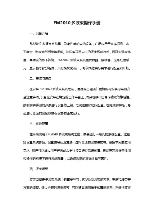 em2040多波束操作手册