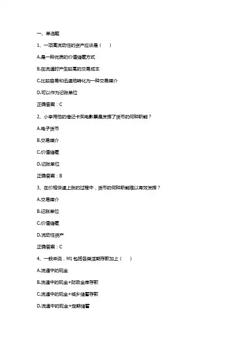 货币与货币制度习题与答案(货币金融学)