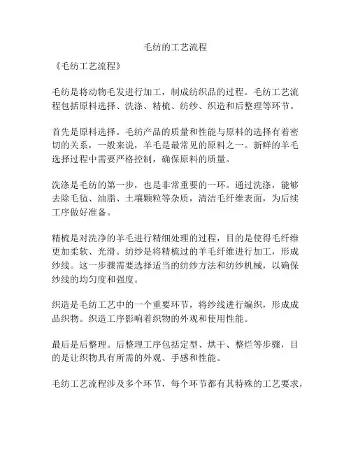 毛纺的工艺流程