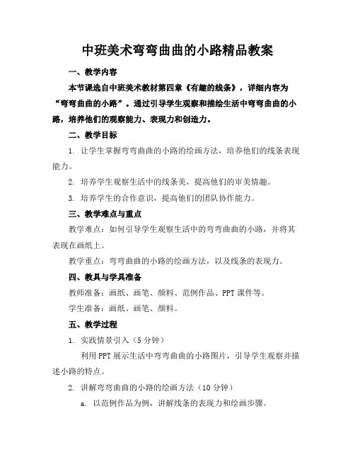 中班美术弯弯曲曲的小路精品教案