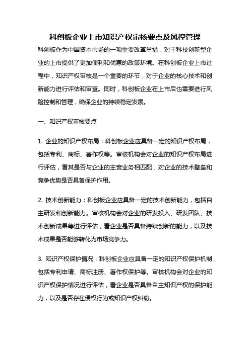 科创板企业上市知识产权审核要点及风控管理