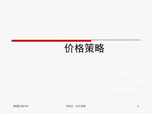 某超市价格策略课件ppt
