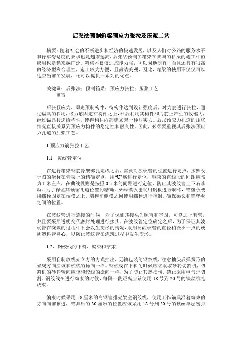 后张法预制箱梁预应力张拉及压浆工艺