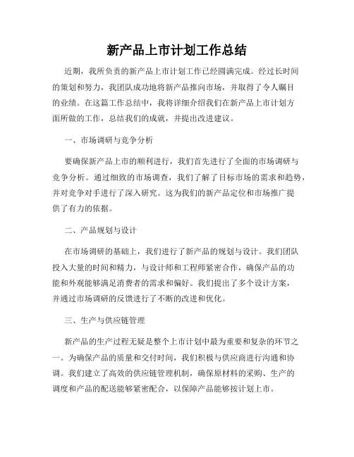 新产品上市计划工作总结