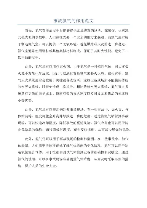 事故氮气的作用范文