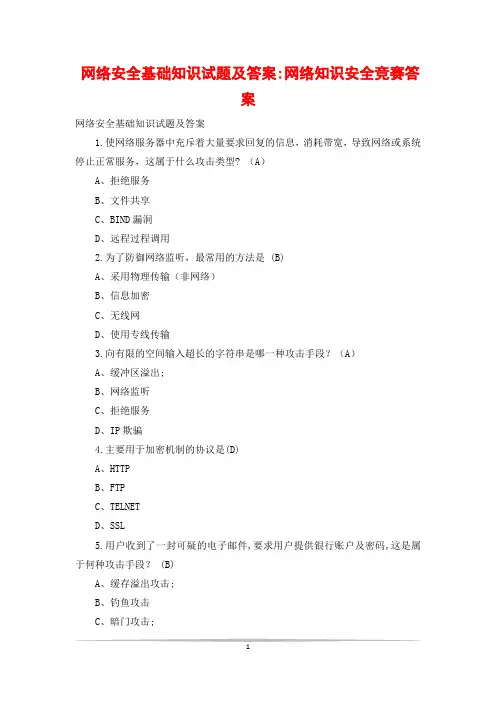 网络安全基础知识试题及答案-网络知识安全竞赛答案